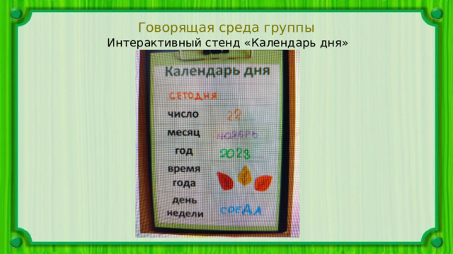 Говорящая среда группы  Интерактивный стенд «Календарь дня» 