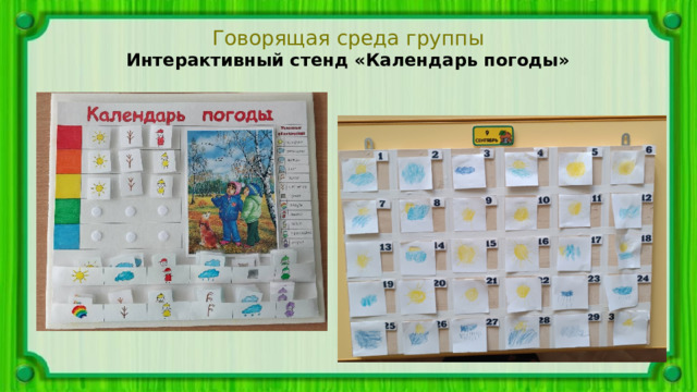 Говорящая среда группы Интерактивный стенд «Календарь погоды» 