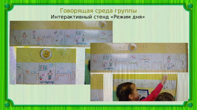 Говорящая среда группы Интерактивный стенд «Режим дня» 