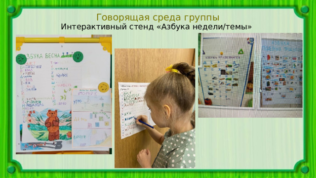 Говорящая среда группы Интерактивный стенд «Азбука недели/темы» 