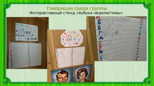 Говорящая среда группы Интерактивный стенд «Азбука недели/темы» 