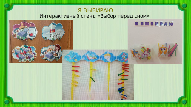 Я ВЫБИРАЮ Интерактивный стенд «Выбор перед сном» 