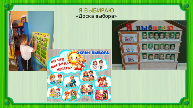 Я ВЫБИРАЮ «Доска выбора» 