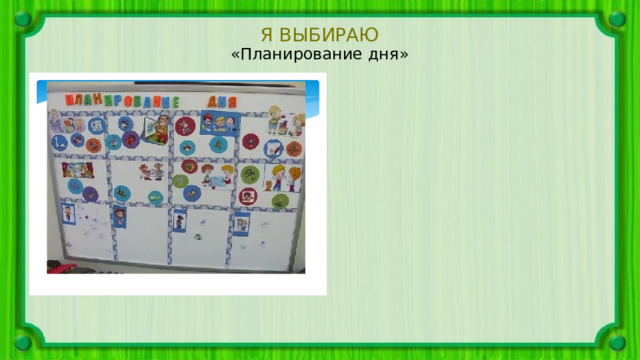 Я ВЫБИРАЮ «Планирование дня» 