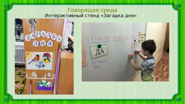 Говорящая среда Интерактивный стенд «Загадка дня» 