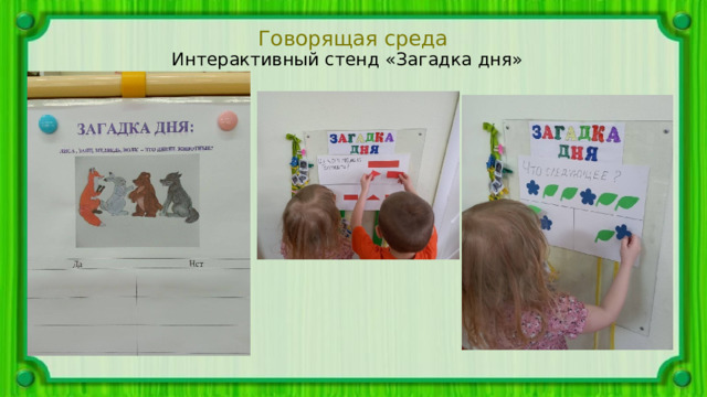 Говорящая среда Интерактивный стенд «Загадка дня» 