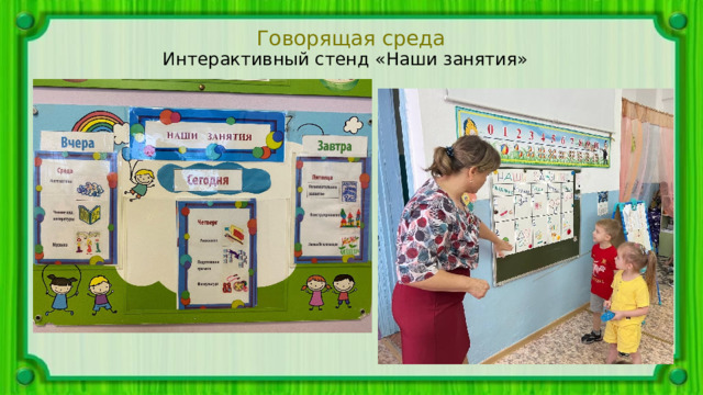 Говорящая среда Интерактивный стенд «Наши занятия» 