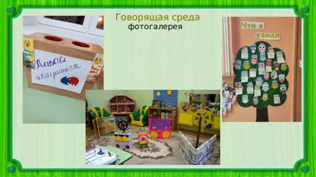 Говорящая среда фотогалерея 