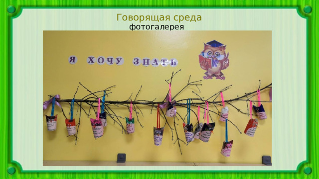 Говорящая среда фотогалерея 