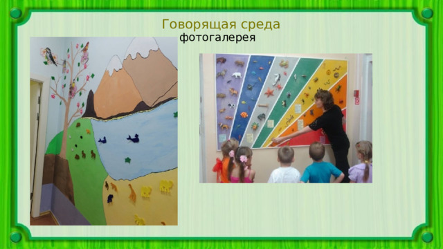 Говорящая среда фотогалерея 