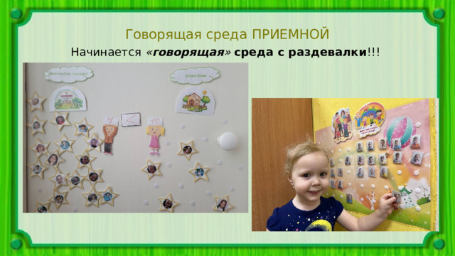 Говорящая среда ПРИЕМНОЙ Начинается  « говорящая »   среда с раздевалки !!! 
