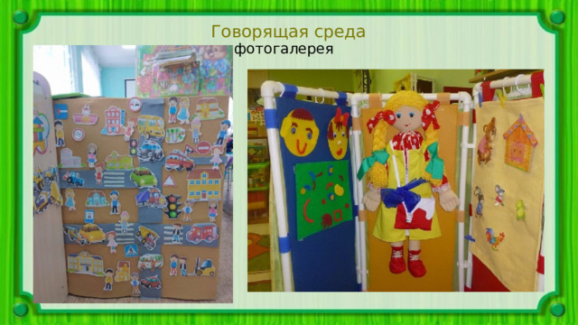 Говорящая среда фотогалерея 