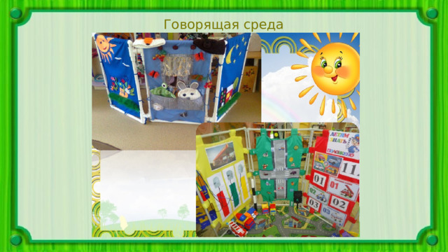 Говорящая среда фотогалерея 