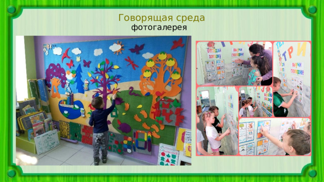Говорящая среда фотогалерея 