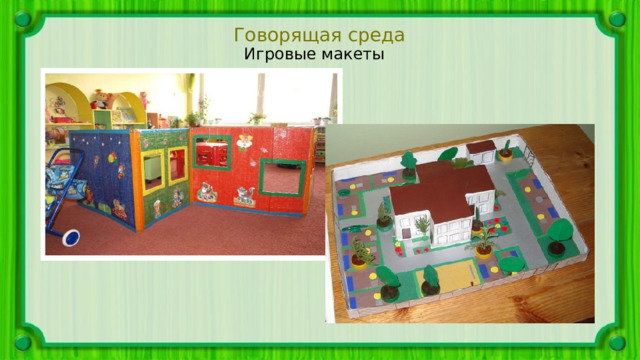 Говорящая среда Игровые макеты 