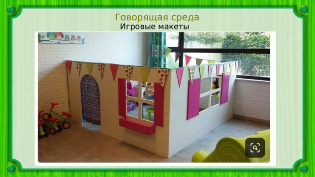Говорящая среда Игровые макеты 