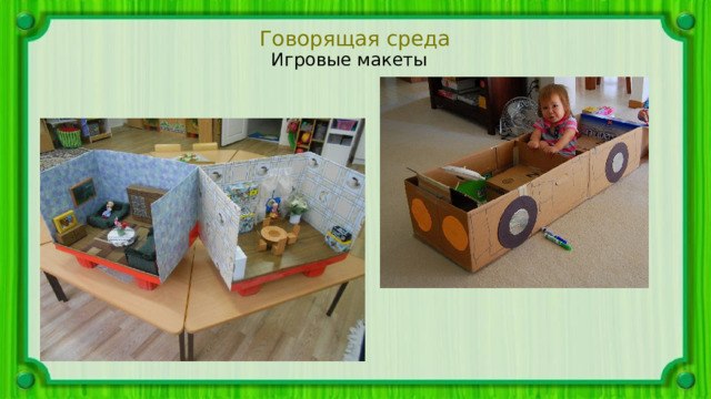 Говорящая среда Игровые макеты 