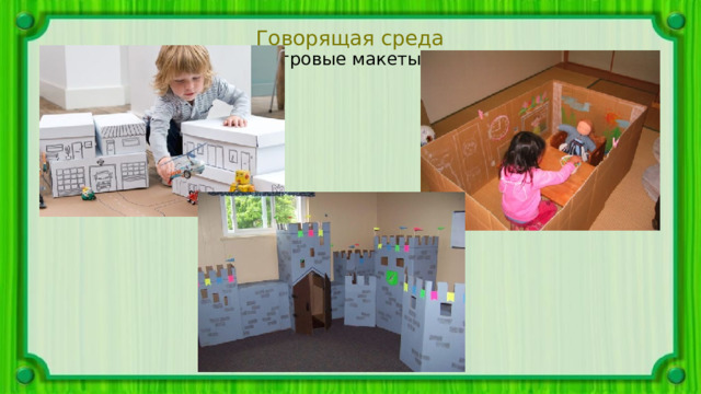 Говорящая среда Игровые макеты 