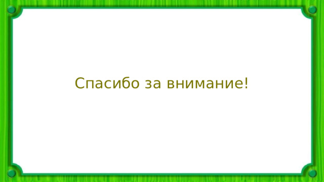 Спасибо за внимание! 
