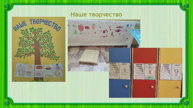 Наше творчество 
