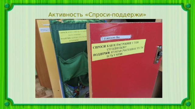 Активность «Спроси-поддержи» 