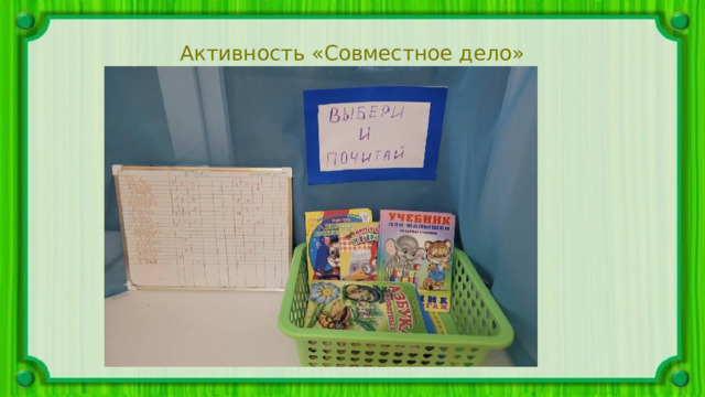 Активность «Совместное дело» 