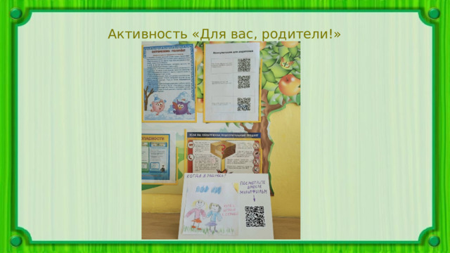 Активность «Для вас, родители!» 