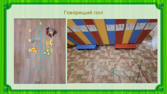 Говорящий пол 