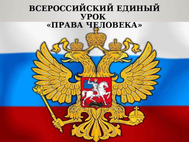  ВСЕРОССИЙСКИЙ ЕДИНЫЙ УРОК  «права Человека»    