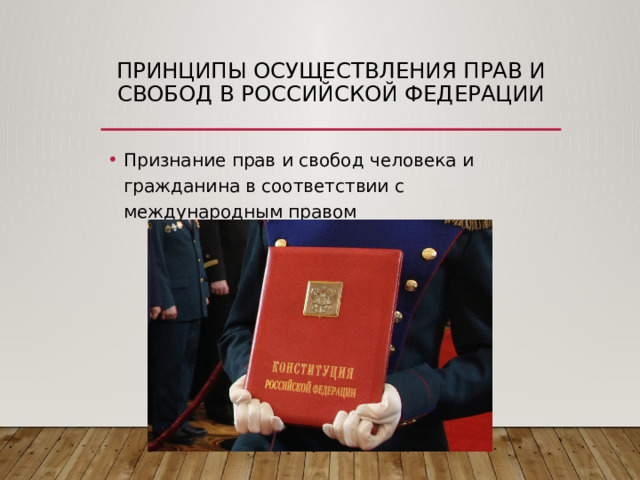 принципы осуществления прав и свобод в Российской Федерации Признание прав и свобод человека и гражданина в соответствии с международным правом 