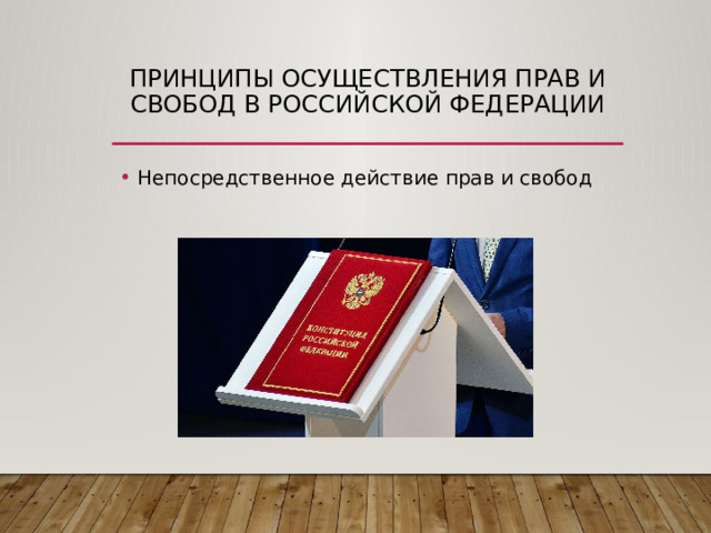 принципы осуществления прав и свобод в Российской Федерации Непосредственное действие прав и свобод 