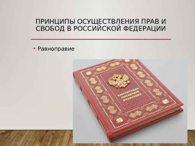 принципы осуществления прав и свобод в Российской Федерации Равноправие 