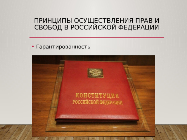 принципы осуществления прав и свобод в Российской Федерации Гарантированность 