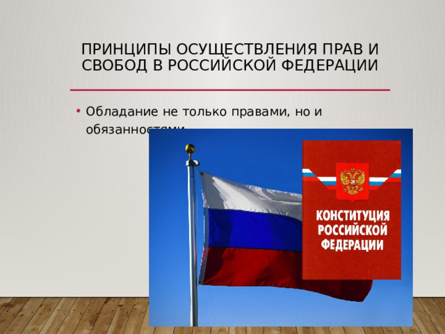 принципы осуществления прав и свобод в Российской Федерации Обладание не только правами, но и обязанностями 