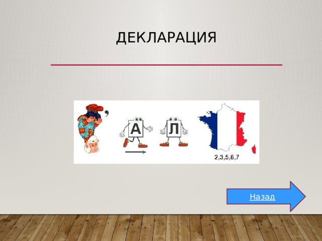 Декларация Назад 