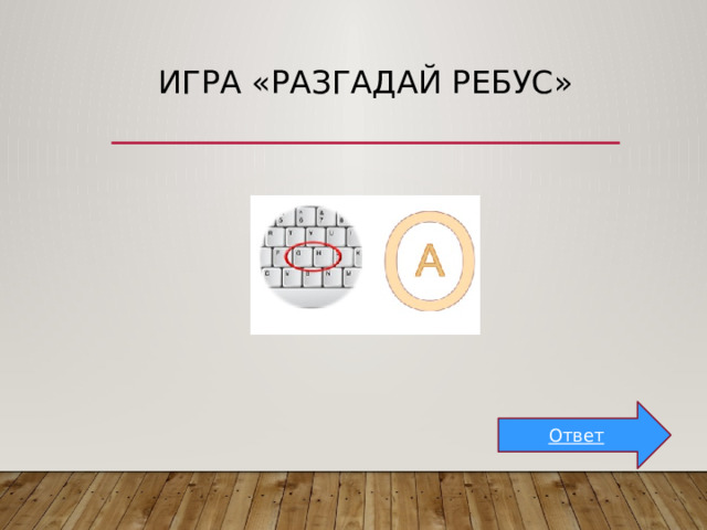 Игра «Разгадай ребус» Ответ 