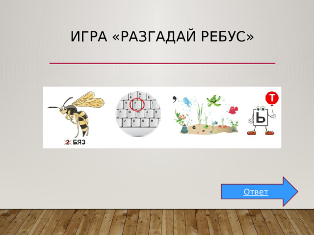 Игра «Разгадай ребус» Ответ 