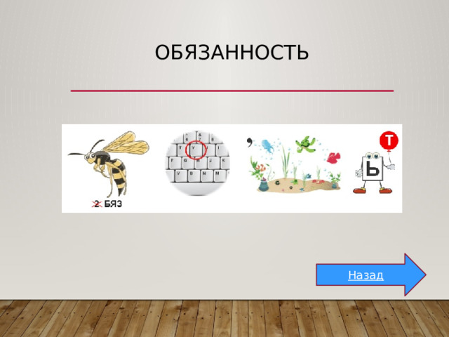 Обязанность Назад 