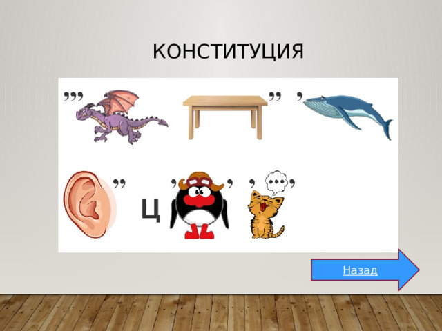 Конституция Назад 
