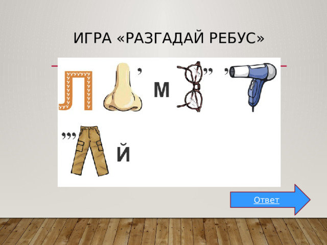 Игра «Разгадай ребус» Ответ 