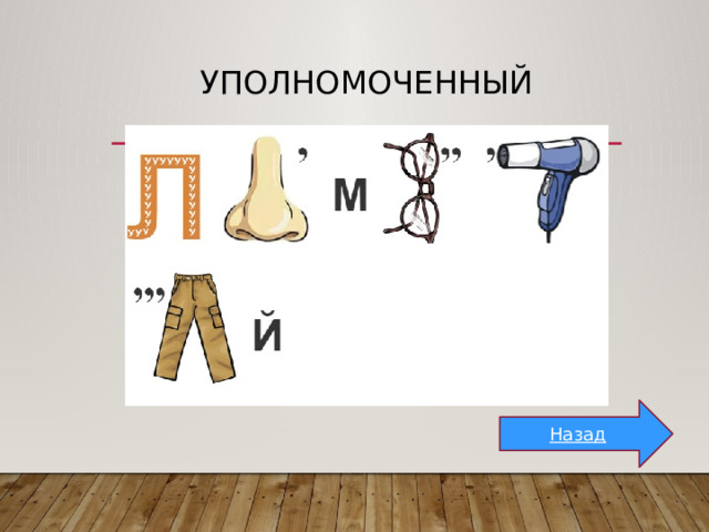 Уполномоченный Назад 