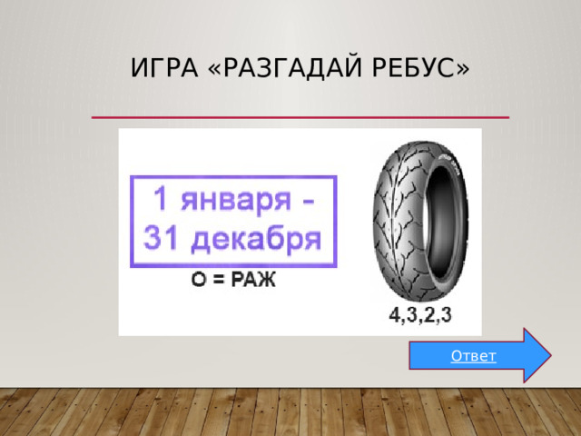 Игра «Разгадай ребус» Ответ 