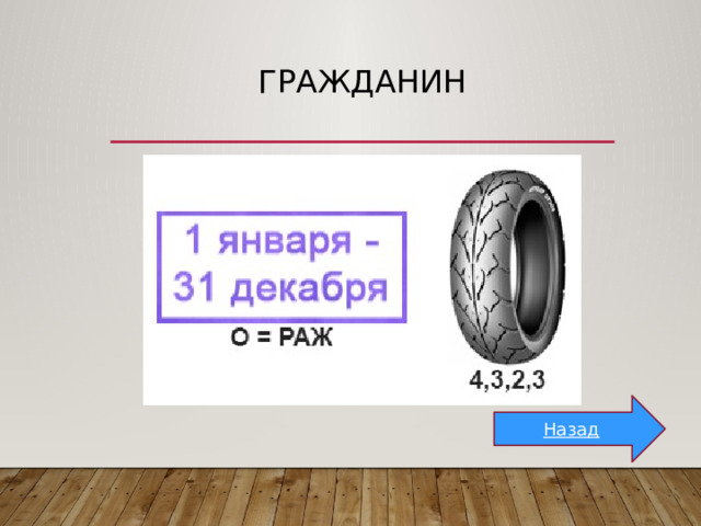 гражданин Назад 