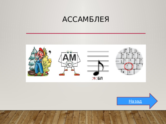 Ассамблея Назад 