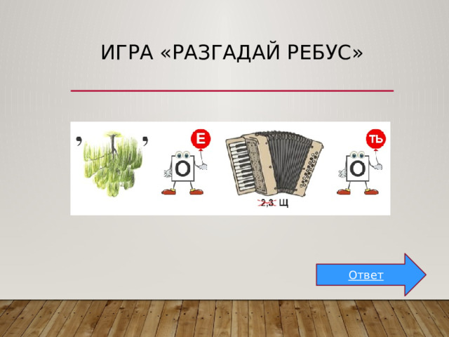 Игра «Разгадай ребус» Ответ 