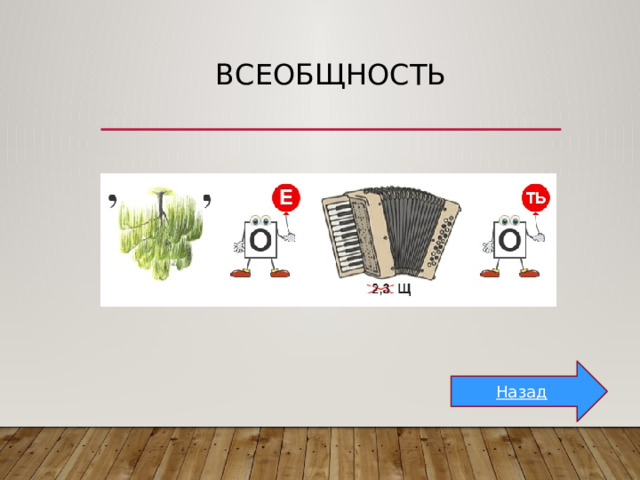 всеобщность Назад 