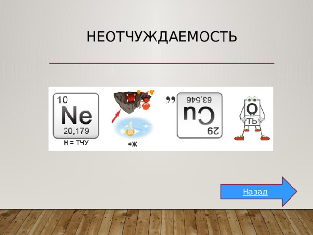 неотчуждаемость Назад 