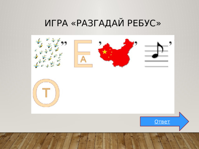 Игра «Разгадай ребус» Ответ 