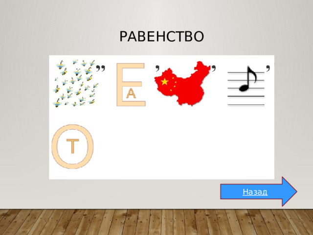 равенство Назад 