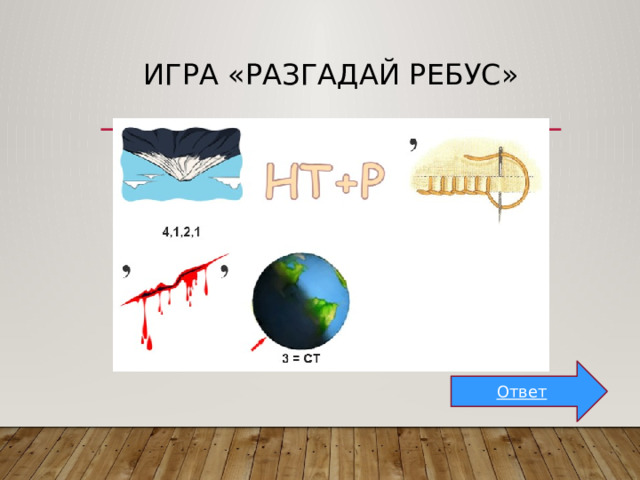Игра «Разгадай ребус» Ответ 